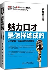 魅力口才是怎样練成的--让你受益一生的當衆講话技巧 (平裝, 第1版)