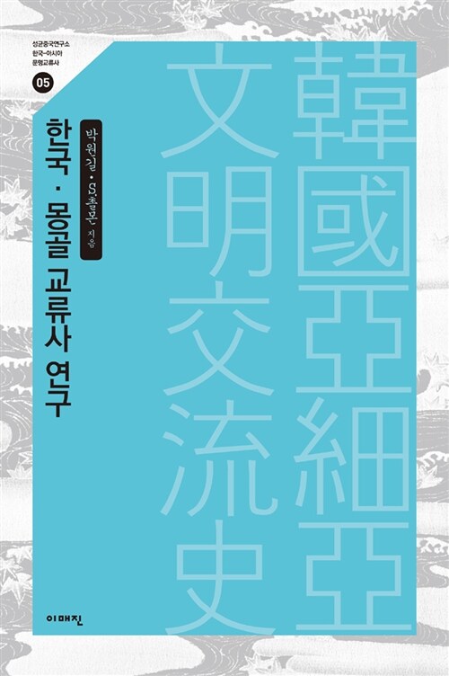 한국.몽골 교류사 연구