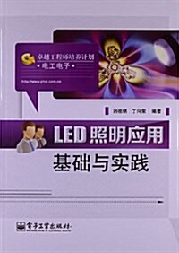 LED照明應用基础與實踐 (平裝, 第1版)