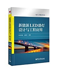 新能源LED路燈设計與工程應用 (平裝, 第1版)