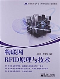 物聯網RFID原理與技術 (平裝, 第1版)