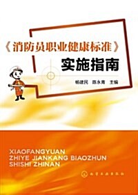 《消防员職業健康標準》實施指南 (平裝, 第1版)