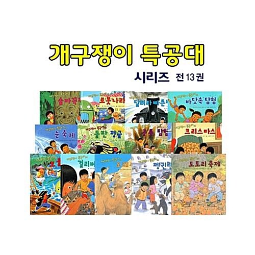 개구쟁이 특공대 (전13권)
