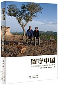 留守中國:中國農村留守兒童婦女老人调査 (平裝, 第1版)