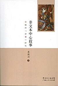 非文本中心敍事:京劇的“述演”硏究 (平裝, 第1版)