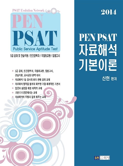 [중고] 2014 PEN PSAT 자료해석 기본이론