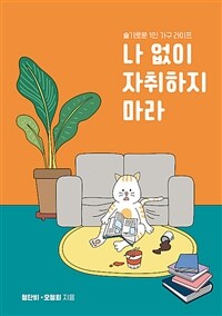 나 없이 자취하지 마라 :슬기로운 1인 가구 라이프 