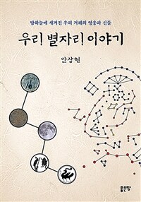 우리 별자리 이야기 :밤하늘에 새겨진 우리 겨레의 영웅과 신들 