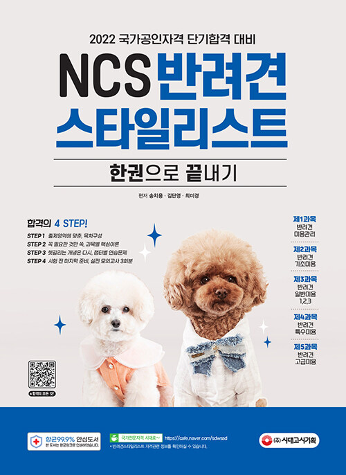 NCS 반려견스타일리스트 한권으로 끝내기