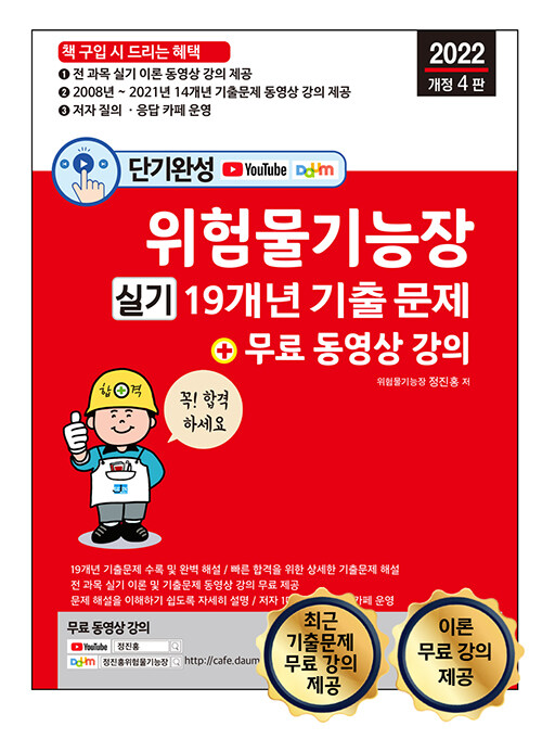 2022 단기완성 위험물기능장 실기 19개년 기출문제 + 무료 동영상 강의