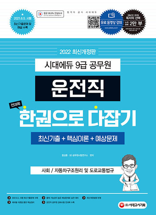 [중고] 2022 운전직 공무원 한권으로 다잡기 (사회, 자동차구조원리 및 도로교통법규)