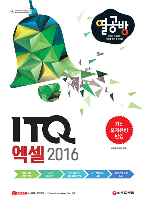 [중고] ITQ 엑셀 2016