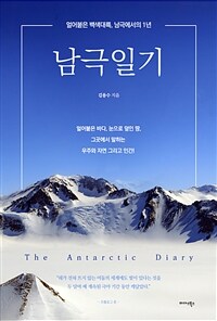 남극일기 =얼어붙은 백색대륙, 남극에서의 1년 /The antarctic diary 