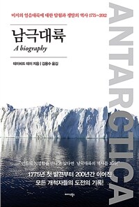 남극대륙 :미지의 얼음대륙에 대한 탐험과 쟁탈의 역사 1775~2012 
