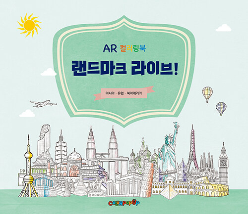 랜드마크 라이브! AR 컬러링북 아시아ㆍ유럽ㆍ북아메리카
