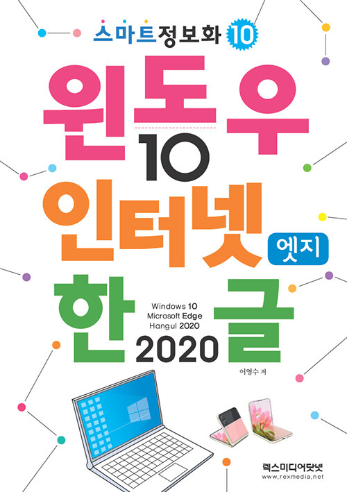 윈도우 10 & 인터넷 엣지 & 한글 2020