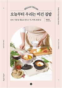 오늘부터 우리는 비건 집밥 = Began vegan : 100% 식물성 재료로 만드는 국, 찌개, 반찬 52 