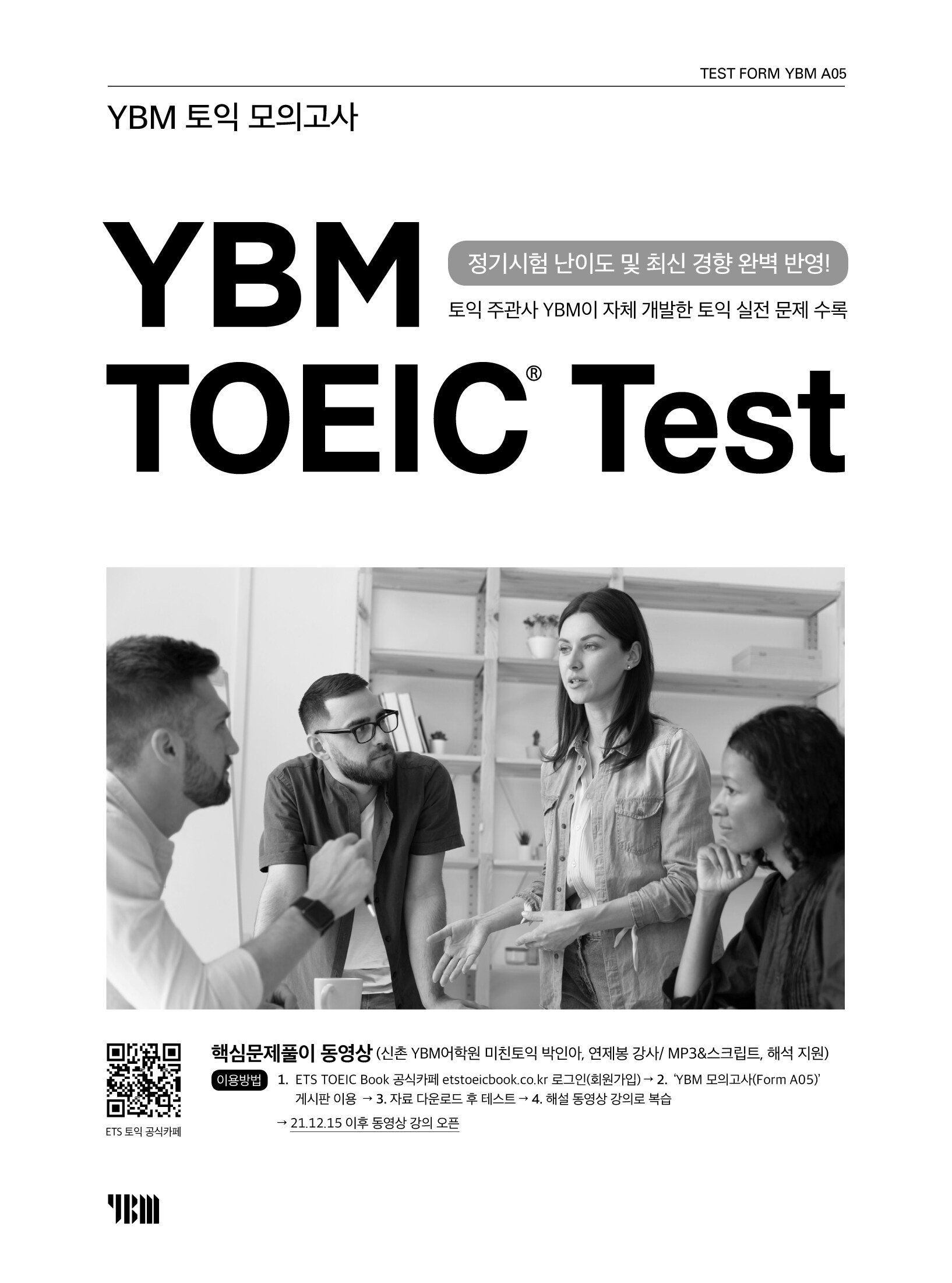 [출판사 사은품]YBM_실전 모의고사 1회 A05