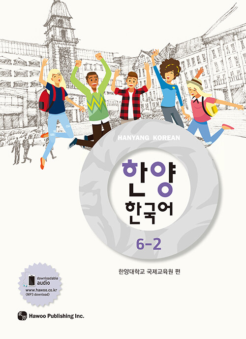 한양 한국어 6-2