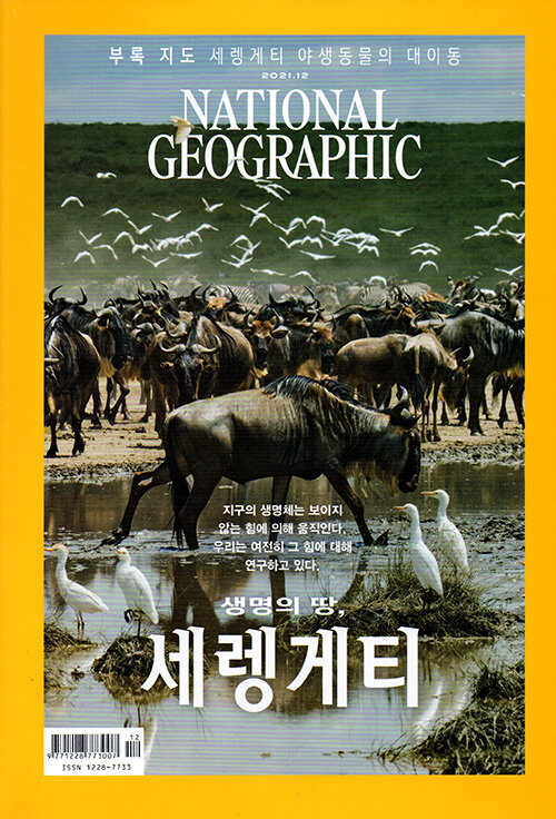 내셔널 지오그래픽 National Geographic 2021.12 (한국어판)