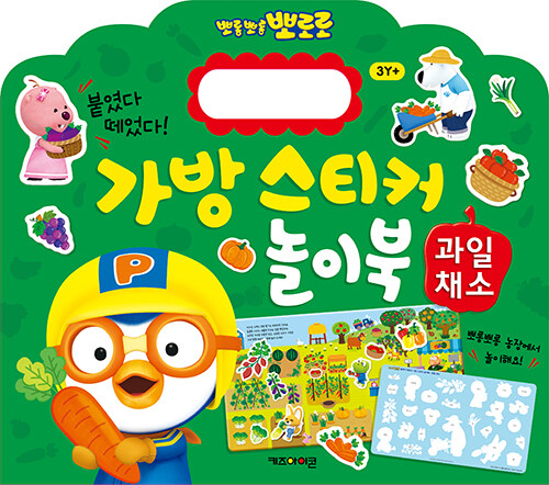 [중고] 뽀롱뽀롱 뽀로로 가방 스티커 놀이북 : 과일채소