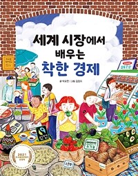 세계 시장에서 배우는 착한 경제