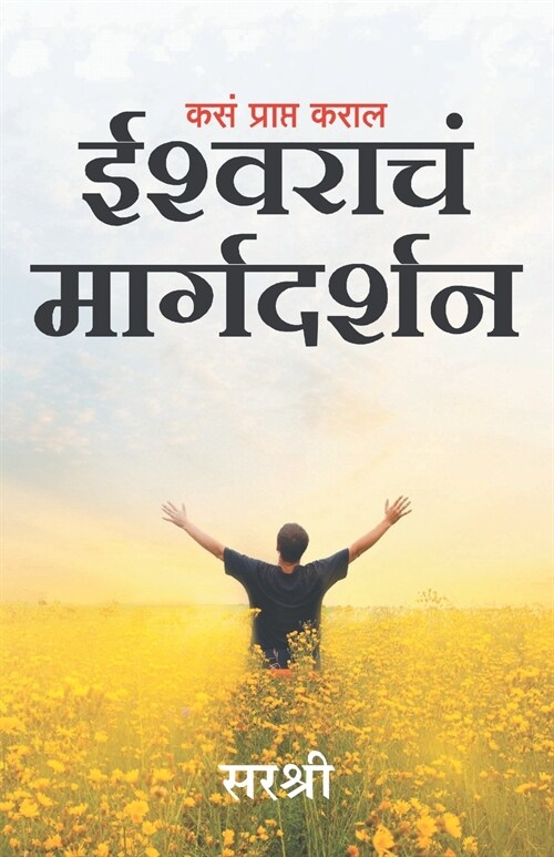 Kasa Prapt Karal Ishwarache Margadarshan (Marathi) (Paperback)