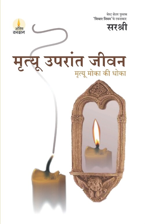 Mrutyu Uparant Jeevan - Mrutyu Moka Ki Dhoka (Marathi) (Paperback)