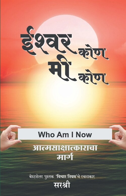 Ishwar Kon Mi Kon - Aatmsakshatkaracha Marga (Marathi) (Paperback)
