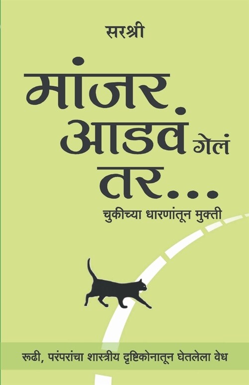 Manjar Adva Gela Tar - Chukichya Dharanantun Mukti (Marathi) (Paperback)