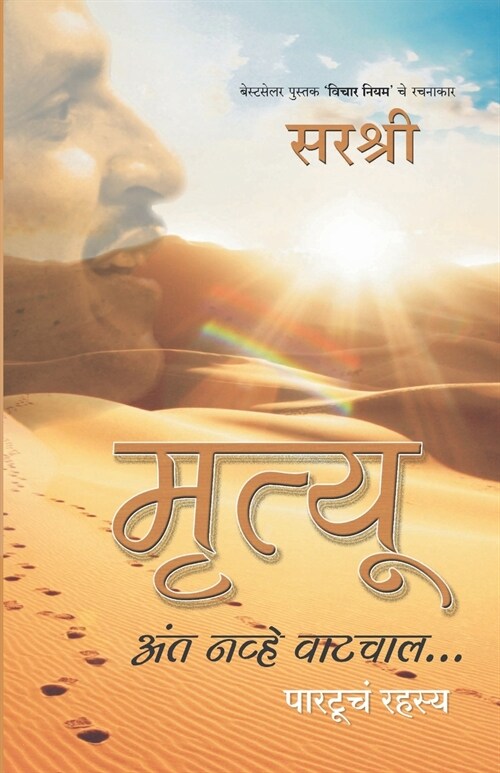Mrutyu Anta Navhe Vatchal... - Partoocha Rahasya (Marathi) (Paperback)