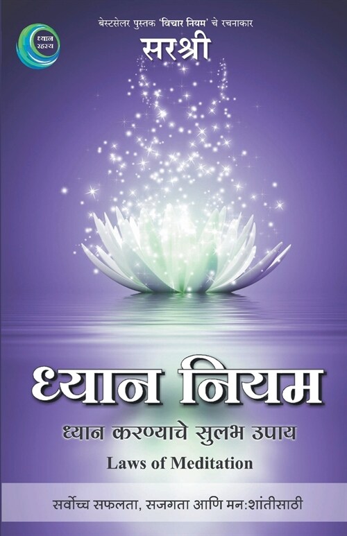 Dhyan Niyam - Aadhyatmik Unnaticha Divyamarg (Marathi) (Paperback)