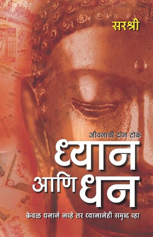Dhyan Ani Dhan - Keval Dhanane Navhe Tar Dhyananehi Samruddha Vha (Marathi) (Paperback)