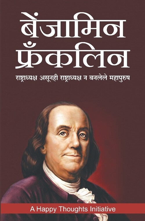 Benjamin Franklin -Rashtradhyaksh Asunhi Rashtradhyaksh N Banlele Mahapurush (Marathi) (Paperback)