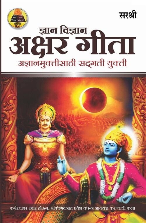 Gita Series - Adhyay 7&8: Dnyan Vidnyan Akshar Gita - Adnyanmuktisathi Sadgati Yukti (Marathi) (Paperback)