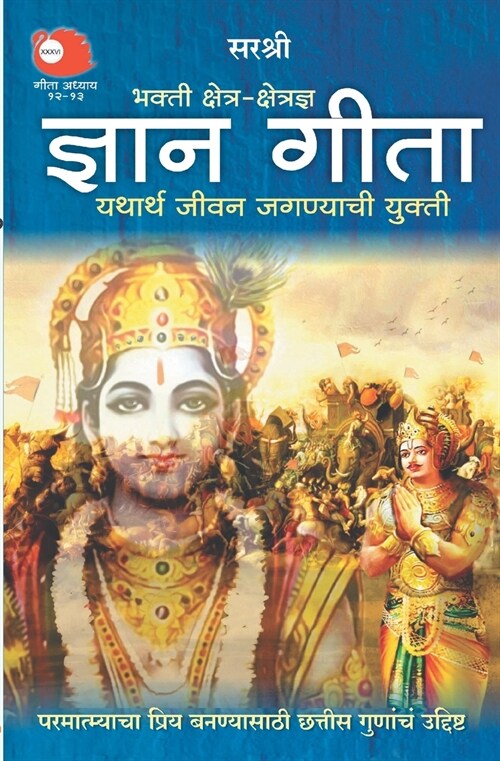 Gita Series - Adhyay 12&13: Bhakti Kshetra-Kshetrajna Gyan Gita Yathartha Jeevan Jagnyachi Yukti (Marathi) (Paperback)