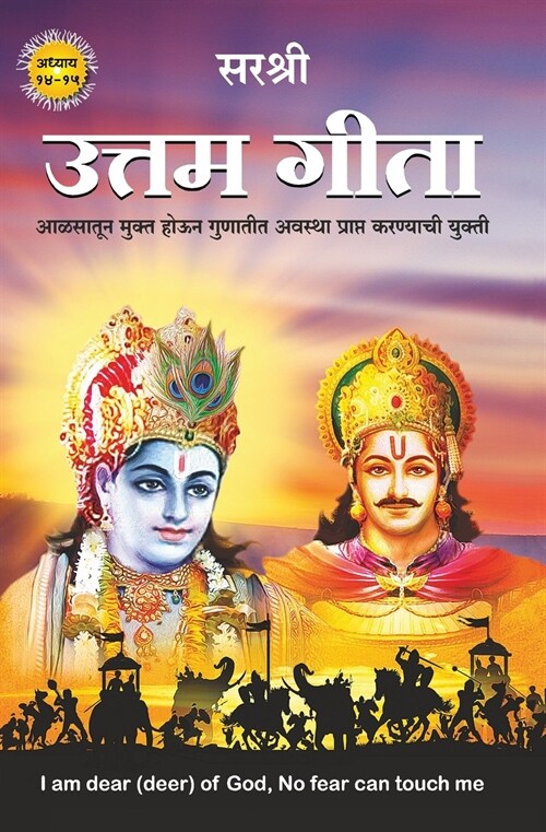 Gita Series - Adhyay 14&15: Uttam Gita-Aalsatun Mukta Houna Gunatita Avasthaa Praapta Karanyachi Yukti (Marathi) (Paperback)