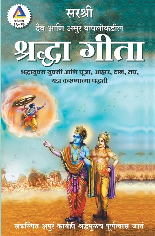 Gita Series - Adhyay 16&17: Daiv Aani Asur yanpalikadil Shraddha Gita (Marathi) (Paperback)