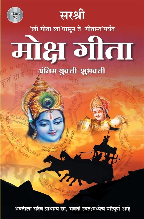 Gita Series - Adhyay 18: Moksh Gita Antim Yukti-Shubhakti (Marathi) (Paperback)