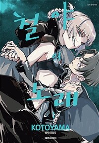 [고화질] 철야의 노래 01