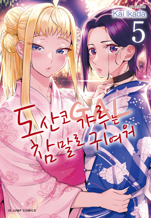 [고화질] 도산코 갸루는 참말로 귀여워 05