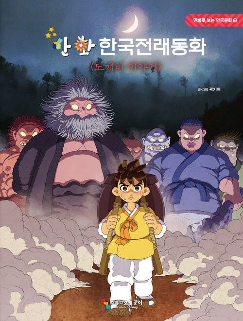 만화 한국전래동화 2 : 도깨비 이야기