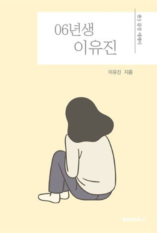 06년생 이유진