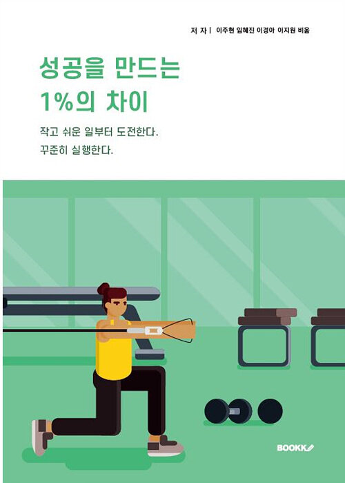 성공을 만드는 1%의 차이