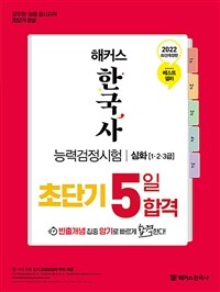 해커스 한국사능력검정시험 초단기 5일 합격 심화(1.2.3급)