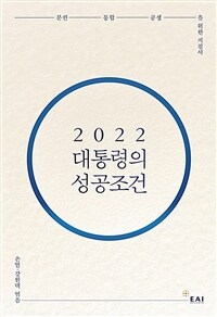 2022 대통령의 성공조건