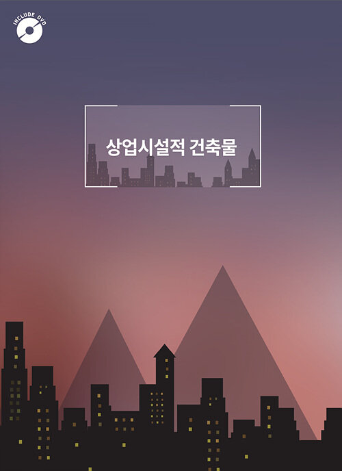 상업 시설적 건축물 (CD 포함)