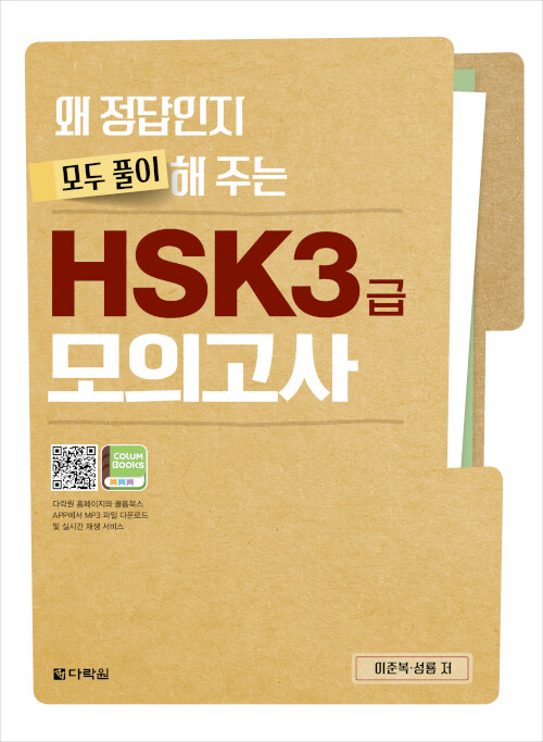 왜 정답인지 모두 풀이해 주는 HSK 3급 모의고사