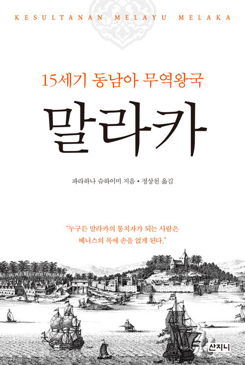 말라카 : 15세기 동남아 무역왕국