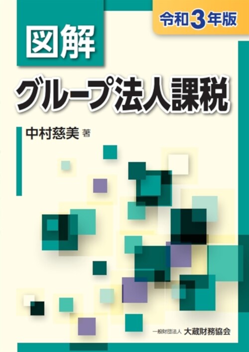 圖解グル-プ法人課稅 (令和3年)